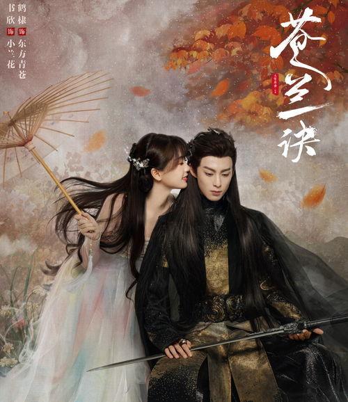 小八卦最新爆料苍兰诀,揭秘神秘仙侠世界，探寻爱恨情仇之谜