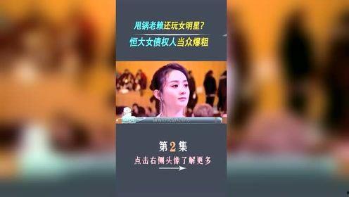 最新恒大爆料事件视频,揭秘背后惊人真相