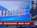 揭阳最新爆料新闻直播今天,直播现场直击惊人事件！