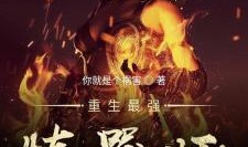 重生之道最新爆料,揭秘神秘力量，探寻命运转折点