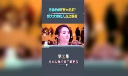 最新恒大爆料事件视频,揭秘背后惊人真相