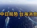日本最新局势爆料新闻,最新爆料揭示权力斗争背后真相”